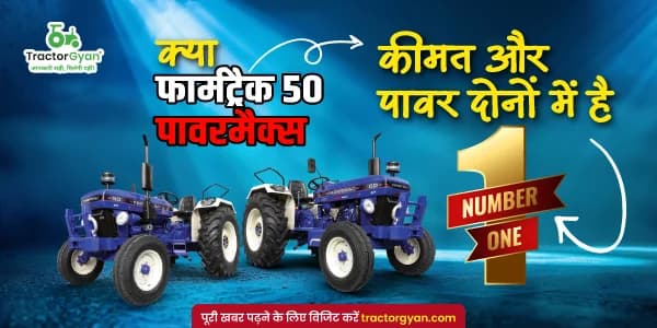 क्या फार्मट्रैक 50 पावरमैक्स कीमत और पावर दोनों में है No.1? क्या फार्मट्रैक 50 पावरमैक्स कीमत और पावर दोनों में है No.1? image