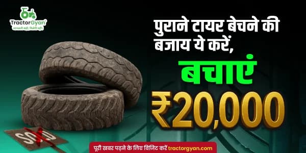 पुराने टायर बेचने की बजाय टायर रिमोल्डिंग कराए, बचाएं ₹20,000! पुराने टायर बेचने की बजाय टायर रिमोल्डिंग कराए, बचाएं ₹20,000! image