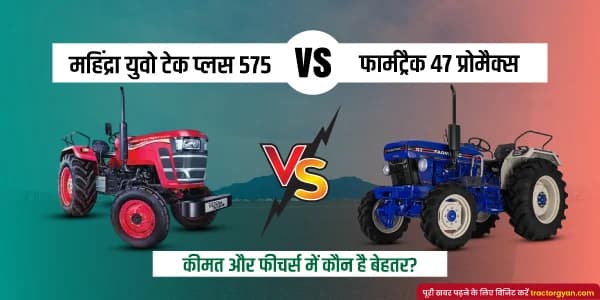 महिंद्रा युवो टेक प्लस 575 बनाम फार्मट्रैक 47 प्रोमैक्स कीमत और फीचर्स में कौन है बेहतर? महिंद्रा युवो टेक प्लस 575 बनाम फार्मट्रैक 47 प्रोमैक्स कीमत और फीचर्स में कौन है बेहतर?