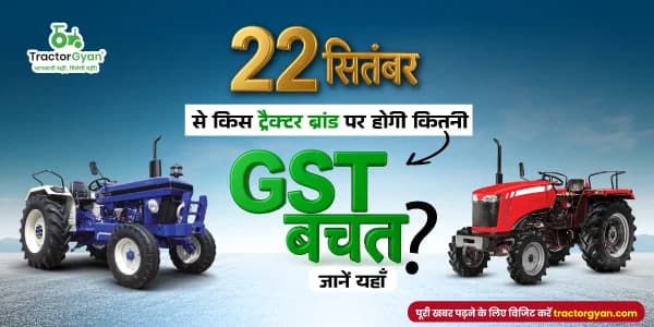 22 सितंबर से किस ट्रैक्टर ब्रांड पर होगी कितनी GST बचत? जानें यहाँ 22 सितंबर से किस ट्रैक्टर ब्रांड पर होगी कितनी GST बचत? जानें यहाँ image