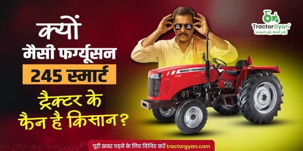 क्यों मैसी फर्ग्यूसन 245 स्मार्ट ट्रैक्टर के फैन है किसान? क्यों मैसी फर्ग्यूसन 245 स्मार्ट ट्रैक्टर के फैन है किसान? image