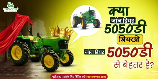 क्या जॉन डियर 5050डी गियरप्रो जॉन डियर 5050डी से बेहतर है? क्या जॉन डियर 5050डी गियरप्रो जॉन डियर 5050डी से बेहतर है?