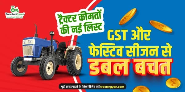 ट्रैक्टर कीमतों की नई लिस्ट: GST और फेस्टिव सीजन से डबल बचत ट्रैक्टर कीमतों की नई लिस्ट: GST और फेस्टिव सीजन से डबल बचत