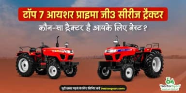 टॉप 7 आयशर प्राइमा जी3 सीरीज ट्रैक्टर - कौन-सा ट्रैक्टर है आपके लिए बेस्ट? टॉप 7 आयशर प्राइमा जी3 सीरीज ट्रैक्टर - कौन-सा ट्रैक्टर है आपके लिए बेस्ट?