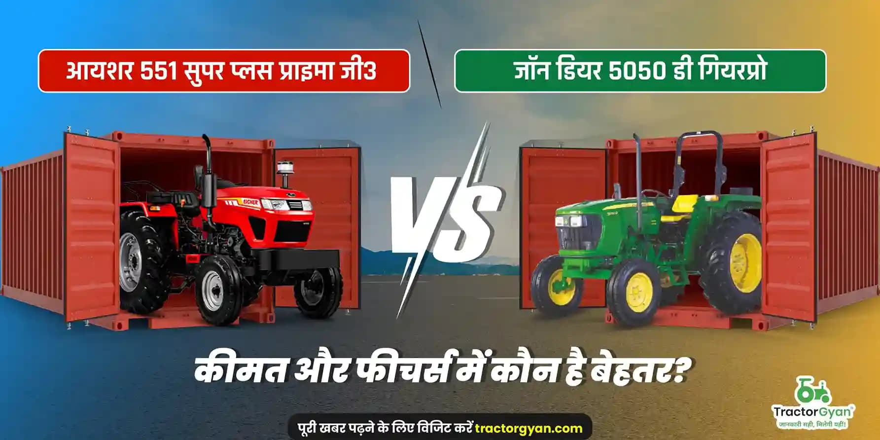 आयशर 551 सुपर प्लस प्राइमा जी3 vs जॉन डियर 5050 डी गियरप्रो कीमत और फीचर्स में कौन है बेहतर? आयशर 551 सुपर प्लस प्राइमा जी3 vs जॉन डियर 5050 डी गियरप्रो कीमत और फीचर्स में कौन है बेहतर?