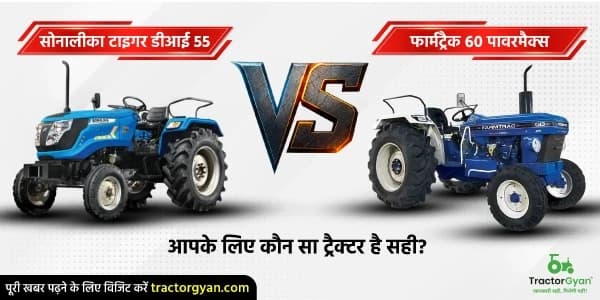 सोनालीका टाइगर डीआई 55 vs. फार्मट्रैक 60 पावरमैक्स टी20: आपके लिए कौन सा ट्रैक्टर है सही सोनालीका टाइगर डीआई 55 vs. फार्मट्रैक 60 पावरमैक्स टी20: आपके लिए कौन सा ट्रैक्टर है सही