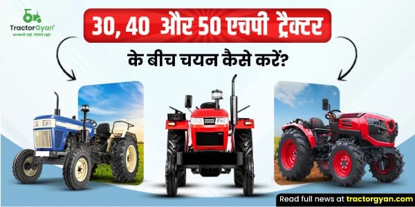 30, 40 या 50 HP ट्रैक्टर: जाने कौन सा है आपके लिए सही? 30, 40 या 50 HP ट्रैक्टर: जाने कौन सा है आपके लिए सही? image