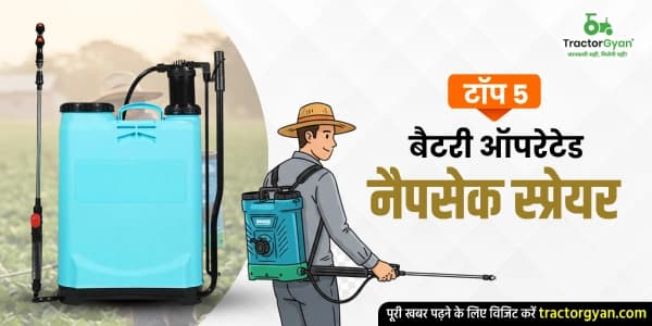 टॉप 5 बैटरी ऑपरेटेड नैपसेक स्प्रेयर टॉप 5 बैटरी ऑपरेटेड नैपसेक स्प्रेयर image