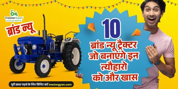 10 नए ट्रैक्टर जो बनाएगे इन त्यौहारो को और खास 10 नए ट्रैक्टर जो बनाएगे इन त्यौहारो को और खास image