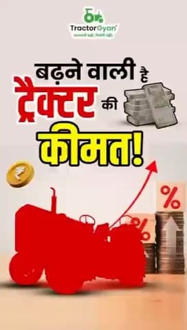 Tractor Prices Are About to Increase Video | Tractor Gyan Tractor Prices Are About to Increase Video | Tractor Gyan