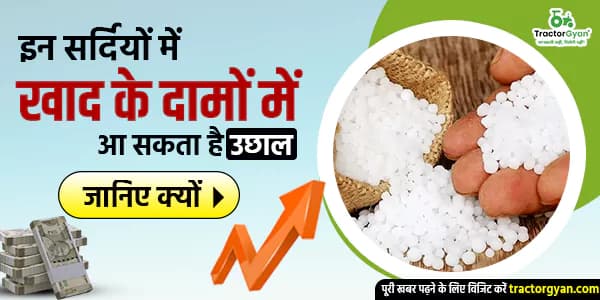 इन सर्दियों में खाद के दामों में आ सकता है उछाल — जानिए क्यों इन सर्दियों में खाद के दामों में आ सकता है उछाल — जानिए क्यों image