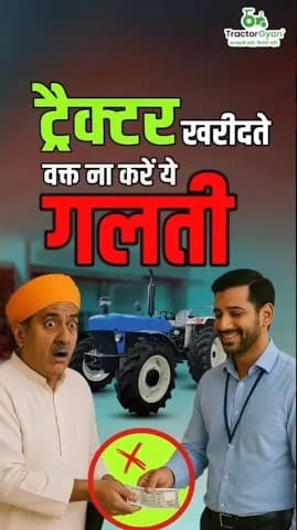 Don't Make These Mistakes While Buying a Tractor Video | Tractor Gyan Don't Make These Mistakes While Buying a Tractor Video | Tractor Gyan