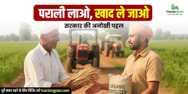 पराली लाओ, खाद ले जाओ: सरकार की अनोखी पहल पराली लाओ, खाद ले जाओ: सरकार की अनोखी पहल image