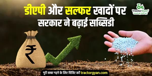 डीएपी और सल्फर खादों पर सरकार ने बढ़ाई सब्सिडी डीएपी और सल्फर खादों पर सरकार ने बढ़ाई सब्सिडी image