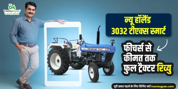 न्यू हॉलैंड 3032 टीएक्स स्मार्ट: फीचर्स से कीमत तक फुल ट्रैक्टर रिव्यु न्यू हॉलैंड 3032 टीएक्स स्मार्ट: फीचर्स से कीमत तक फुल ट्रैक्टर रिव्यु