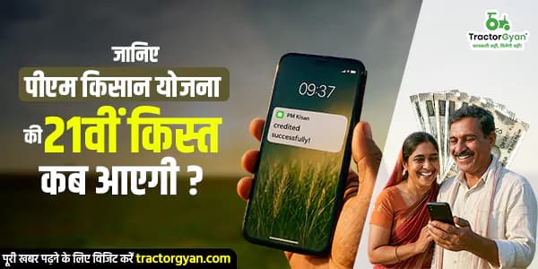 जानिए पीएम किसान योजना की 21वीं किस्त कब आएगी? जानिए पीएम किसान योजना की 21वीं किस्त कब आएगी? image