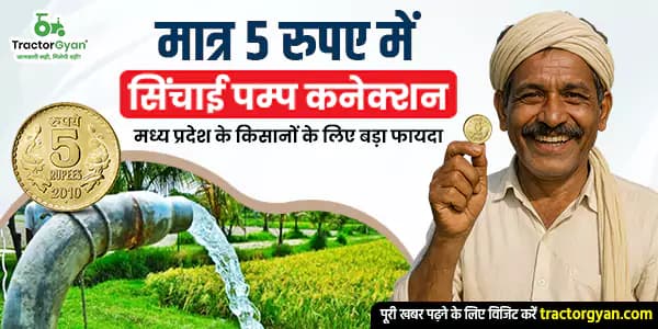 मात्र 5 रुपए में सिंचाई पम्प कनेक्शन: मध्य प्रदेश के किसानों के लिए बड़ा फायदा मात्र 5 रुपए में सिंचाई पम्प कनेक्शन: मध्य प्रदेश के किसानों के लिए बड़ा फायदा