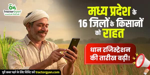 मध्य प्रदेश के 16 जिलों के किसानों को राहत—धान रजिस्ट्रेशन की तारीख बढ़ी! मध्य प्रदेश के 16 जिलों के किसानों को राहत—धान रजिस्ट्रेशन की तारीख बढ़ी! image