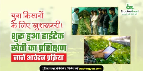 युवा किसानों के लिए खुशखबरी! शुरू हुआ हाईटेक खेती का प्रशिक्षण, जानें आवेदन प्रक्रिया युवा किसानों के लिए खुशखबरी! शुरू हुआ हाईटेक खेती का प्रशिक्षण, जानें आवेदन प्रक्रिया