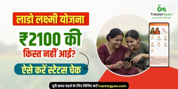 लाडो लक्ष्मी योजना: ₹2100 की किस्त नहीं आई? ऐसे करें स्टेटस चेक लाडो लक्ष्मी योजना: ₹2100 की किस्त नहीं आई? ऐसे करें स्टेटस चेक image