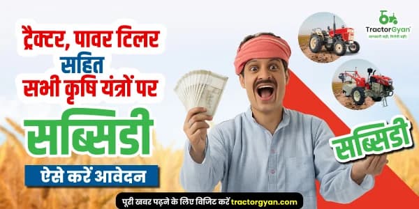 ट्रैक्टर, पावर टिलर सहित सभी कृषि यंत्रों पर सब्सिडी – ऐसे करें आवेदन ट्रैक्टर, पावर टिलर सहित सभी कृषि यंत्रों पर सब्सिडी – ऐसे करें आवेदन