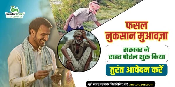 फसल नुकसान मुआवजा: गुजरात सरकार के राहत पोर्टल की संपूर्ण जानकारी फसल नुकसान मुआवजा: गुजरात सरकार के राहत पोर्टल की संपूर्ण जानकारी