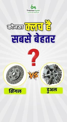 Single or Dual Clutch: Which is Best in Tractors Video | Tractor Gyan Single or Dual Clutch: Which is Best in Tractors Video | Tractor Gyan