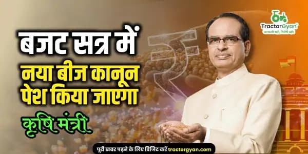 बजट सत्र में नया बीज कानून पेश किया जाएगा: कृषि मंत्री बजट सत्र में नया बीज कानून पेश किया जाएगा: कृषि मंत्री