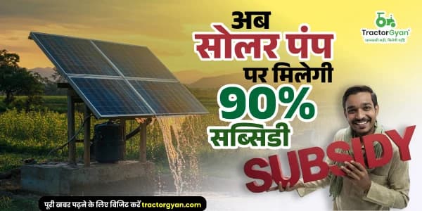 अब सोलर पंप पर मिलेगी 90% सब्सिडी अब सोलर पंप पर मिलेगी 90% सब्सिडी image