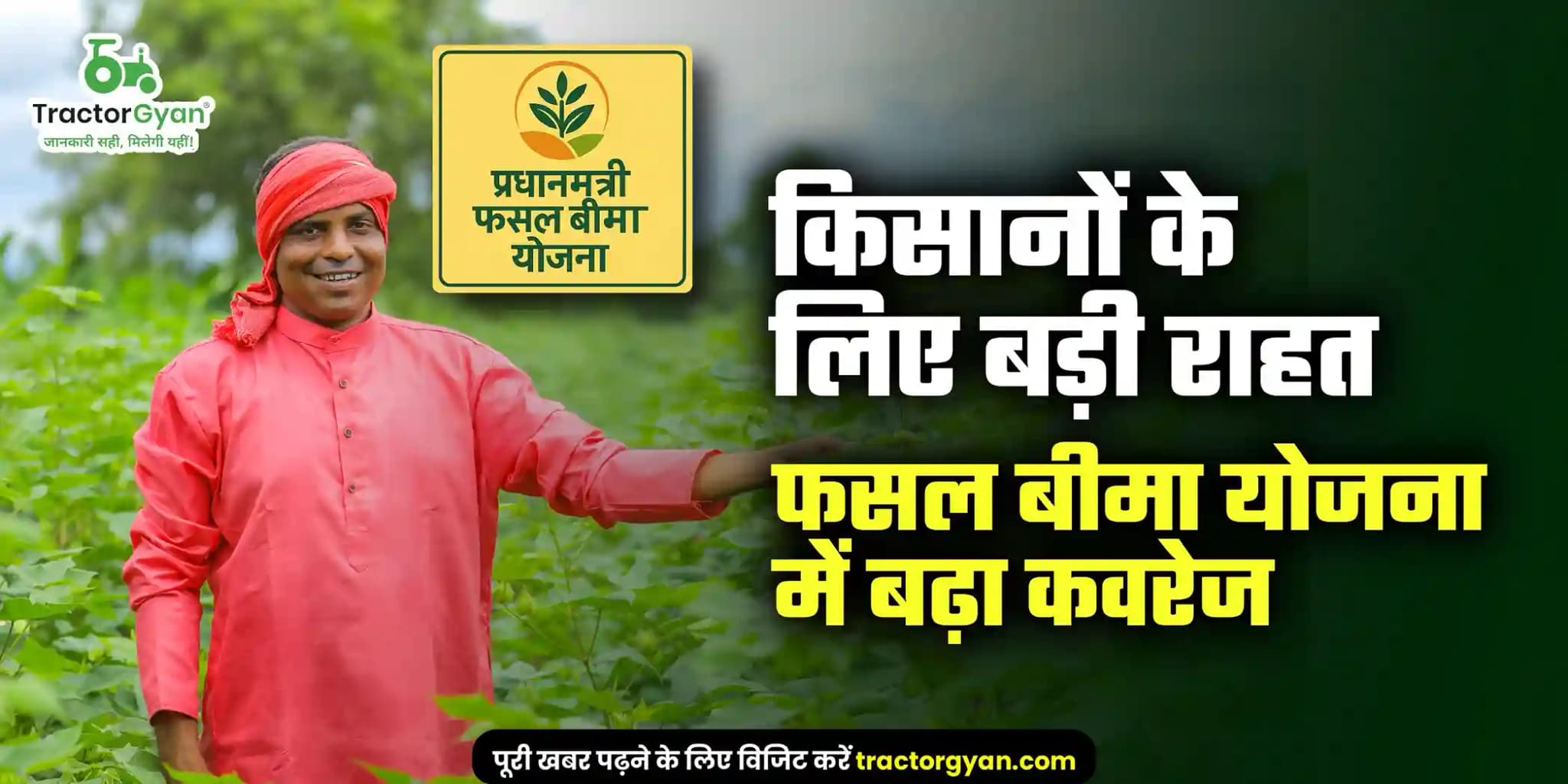 किसानों के लिए बड़ी राहत, फसल बीमा योजना में बढ़ा कवरेज किसानों के लिए बड़ी राहत, फसल बीमा योजना में बढ़ा कवरेज image