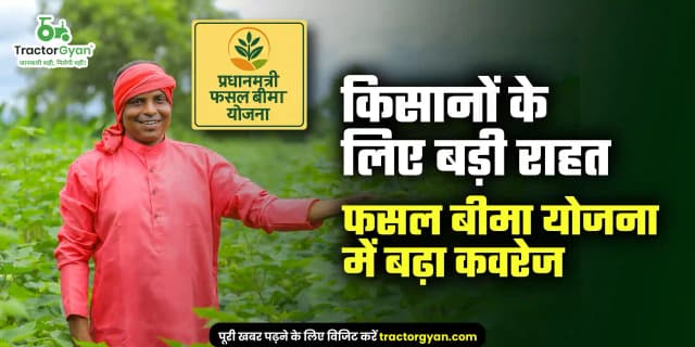 किसानों के लिए बड़ी राहत, फसल बीमा योजना में बढ़ा कवरेज किसानों के लिए बड़ी राहत, फसल बीमा योजना में बढ़ा कवरेज image