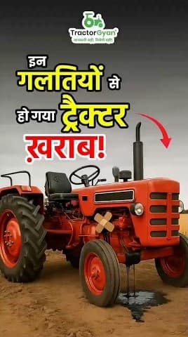 Tractor Maintenance Mistakes Farmers Should Avoid, Video | Tractor Gyan Tractor Maintenance Mistakes Farmers Should Avoid, Video | Tractor Gyan