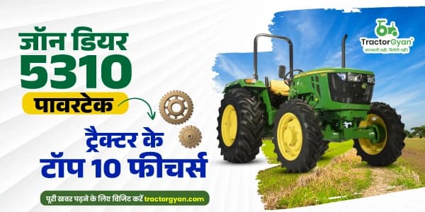 जॉन डियर 5310 पावरटेक ट्रैक्टर के टॉप 10 फीचर्स जॉन डियर 5310 पावरटेक ट्रैक्टर के टॉप 10 फीचर्स image
