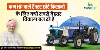 कम HP ट्रैक्टर फायदे | छोटे किसानों के लिए सबसे बेहतर मिनी ट्रैक्टर 2025 कम HP ट्रैक्टर फायदे | छोटे किसानों के लिए सबसे बेहतर मिनी ट्रैक्टर 2025