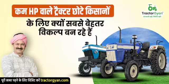 कम HP वाले ट्रैक्टर छोटे किसानों के लिए क्यों सबसे बेहतर विकल्प बन रहे हैं? कम HP वाले ट्रैक्टर छोटे किसानों के लिए क्यों सबसे बेहतर विकल्प बन रहे हैं? image