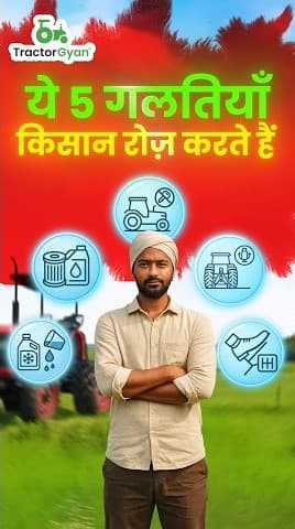 Top 5 Mistakes Farmers Make With Their Tractor, Video | Tractor Gyan Top 5 Mistakes Farmers Make With Their Tractor, Video | Tractor Gyan