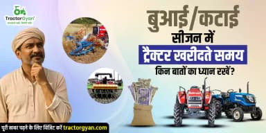 बुआई–कटाई सीजन में ट्रैक्टर खरीदने की पूरी गाइड (2025-2026) बुआई–कटाई सीजन में ट्रैक्टर खरीदने की पूरी गाइड (2025-2026)