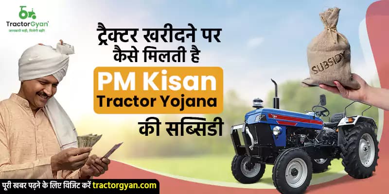ट्रैक्टर खरीदने पर कैसे मिलती है PM Kisan Tractor Yojana की सब्सिडी – आसान तरीका ट्रैक्टर खरीदने पर कैसे मिलती है PM Kisan Tractor Yojana की सब्सिडी – आसान तरीका image