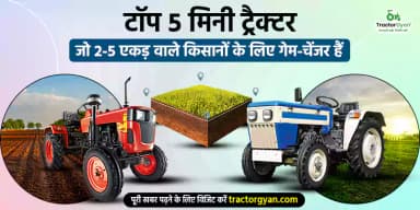 2025 के टॉप 5 मिनी ट्रैक्टर जो 2-5 एकड़ वाले किसानों के लिए गेम-चेंजर हैं 2025 के टॉप 5 मिनी ट्रैक्टर जो 2-5 एकड़ वाले किसानों के लिए गेम-चेंजर हैं