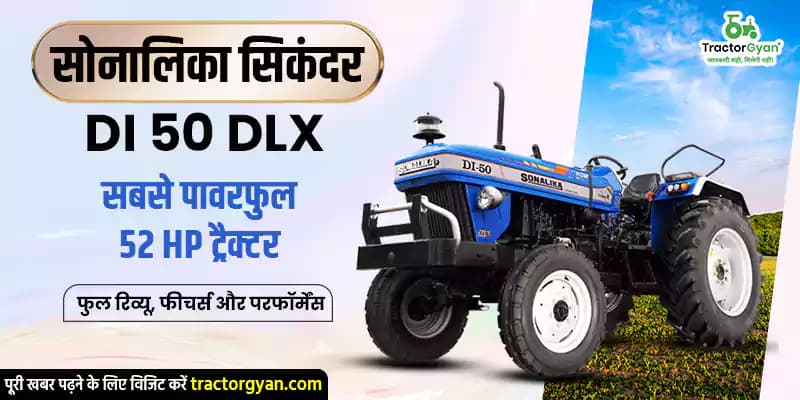 सोनालिका सिकंदर DI 50 DLX – 2025 का भरोसेमंद 52 HP ट्रैक्टर सोनालिका सिकंदर DI 50 DLX – 2025 का भरोसेमंद 52 HP ट्रैक्टर