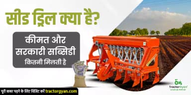 सीड ड्रिल क्या है? 2026 में कीमत और सरकारी सब्सिडी की पूरी जानकारी सीड ड्रिल क्या है? 2026 में कीमत और सरकारी सब्सिडी की पूरी जानकारी