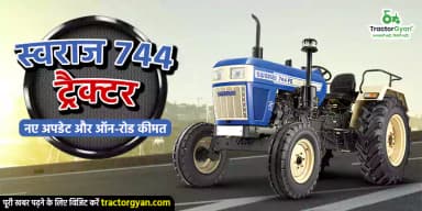 स्वराज 744 FE ट्रैक्टर: नए अपडेट, माइलेज, फीचर्स और मॉडल वेरिएंट्स स्वराज 744 FE ट्रैक्टर: नए अपडेट, माइलेज, फीचर्स और मॉडल वेरिएंट्स