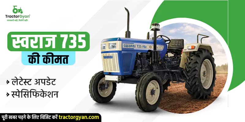 Swaraj 735 FE की किमत, स्पेसिफिकेशन और फीचर्स Swaraj 735 FE की किमत, स्पेसिफिकेशन और फीचर्स