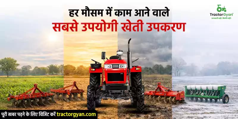 हर मौसम में काम आने वाले सबसे उपयोगी खेती उपकरण हर मौसम में काम आने वाले सबसे उपयोगी खेती उपकरण image
