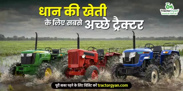 धान की खेती के लिए सबसे अच्छे ट्रैक्टर धान की खेती के लिए सबसे अच्छे ट्रैक्टर image