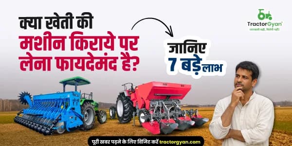 क्या खेती की मशीन किराये पर लेना फायदेमंद है? जानिए 7 बड़े लाभ क्या खेती की मशीन किराये पर लेना फायदेमंद है? जानिए 7 बड़े लाभ image