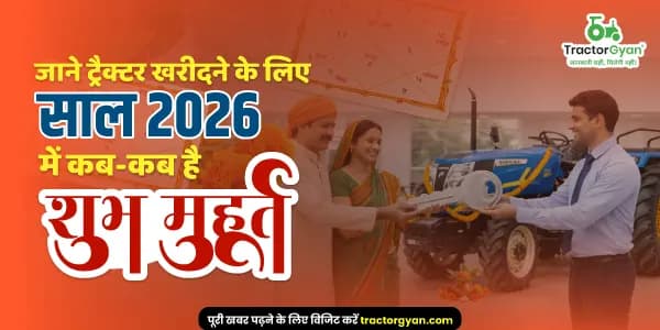 Tractor Buying Shubh Muhurat in 2026: जाने ट्रैक्टर खरीदने के लिए साल 2026 में कब-कब है शुभ मुहूर्त Tractor Buying Shubh Muhurat in 2026: जाने ट्रैक्टर खरीदने के लिए साल 2026 में कब-कब है शुभ मुहूर्त
