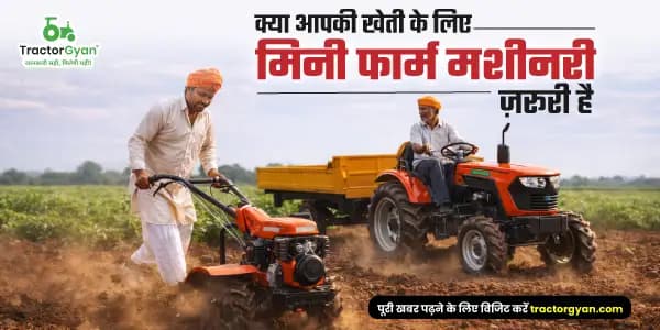 क्या आपकी खेती के लिए मिनी फार्म मशीनरी ज़रूरी है क्या आपकी खेती के लिए मिनी फार्म मशीनरी ज़रूरी है image