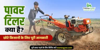 पावर टिलर क्या है? छोटे किसानों के लिए पूरी जानकारी पावर टिलर क्या है? छोटे किसानों के लिए पूरी जानकारी