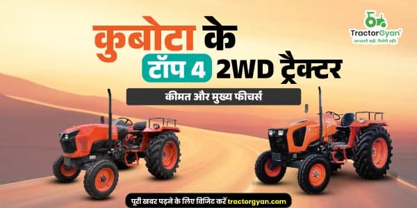 कुबोटा के टॉप 4 2WD ट्रैक्टर: कीमत और मुख्य फीचर्स कुबोटा के टॉप 4 2WD ट्रैक्टर: कीमत और मुख्य फीचर्स